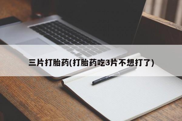 米非米索联系微信三片打胎药(打胎药吃3片不想打了)
