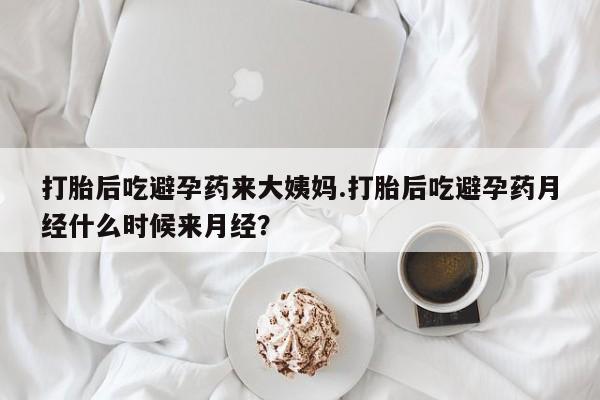 米非米索联系微信打胎后吃避孕药来大姨妈.打胎后吃避孕药月经什么时候来月经？