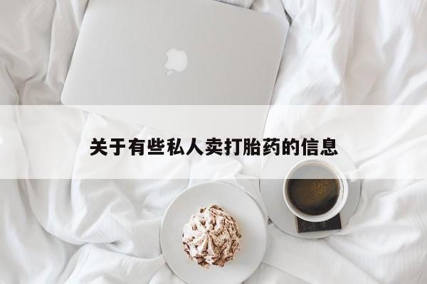 米非米索联系微信关于有些私人卖打胎药的信息