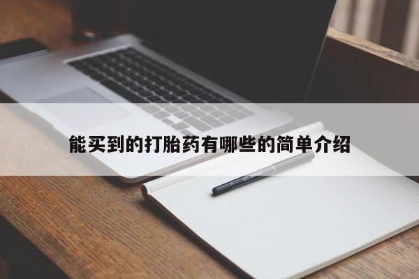 米非米索联系微信能买到的打胎药有哪些的简单介绍