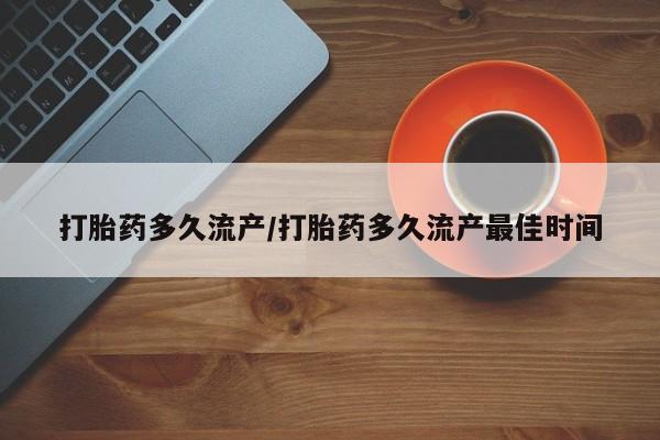 米非米索联系微信打胎药多久流产/打胎药多久流产最佳时间