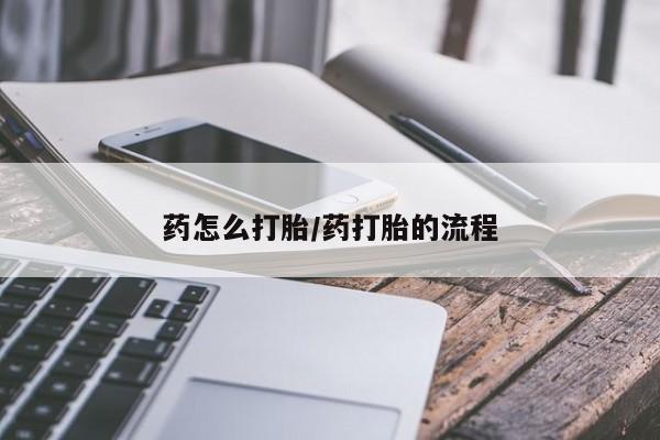 米非米索联系微信药怎么打胎/药打胎的流程
