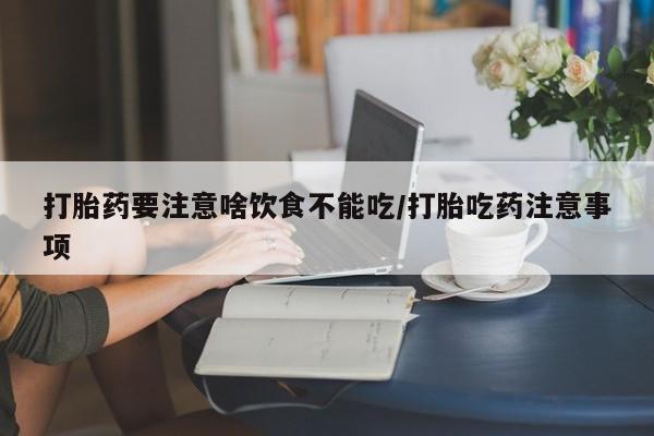 米非米索联系微信打胎药要注意啥饮食不能吃/打胎吃药注意事项