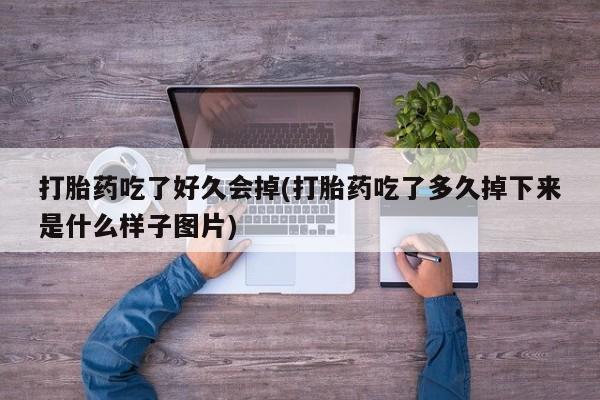 米非米索联系微信打胎药吃了好久会掉(打胎药吃了多久掉下来是什么样子图片)