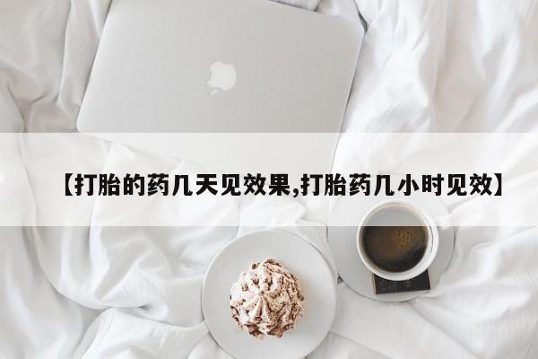 米非米索联系微信【打胎的药几天见效果,打胎药几小时见效】