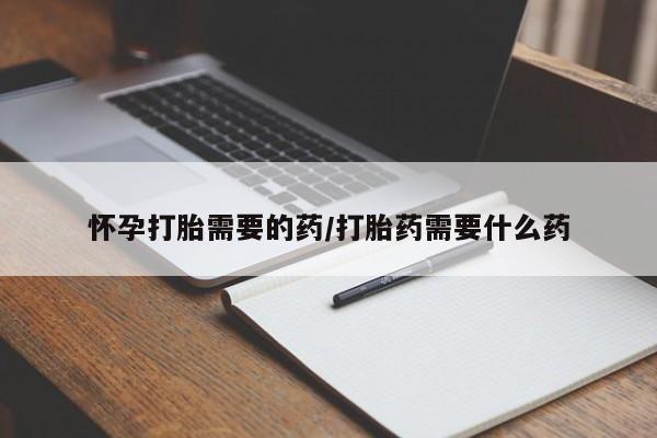 米非米索联系微信怀孕打胎需要的药/打胎药需要什么药