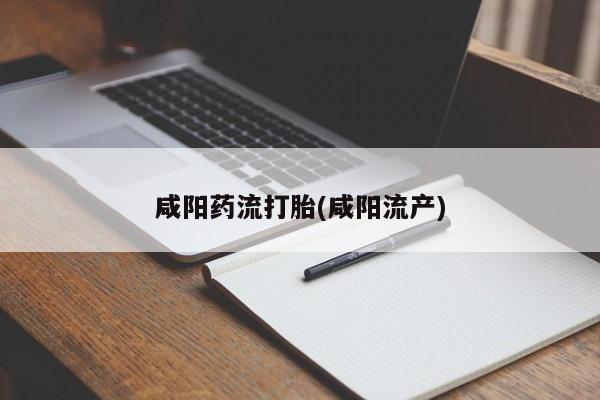 米非米索联系微信咸阳药流打胎(咸阳流产)