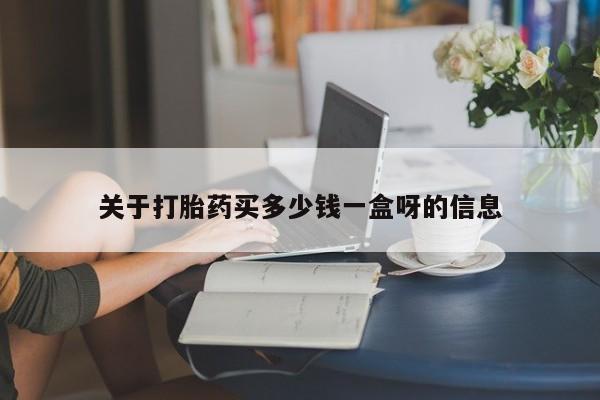 米非米索联系微信关于打胎药买多少钱一盒呀的信息