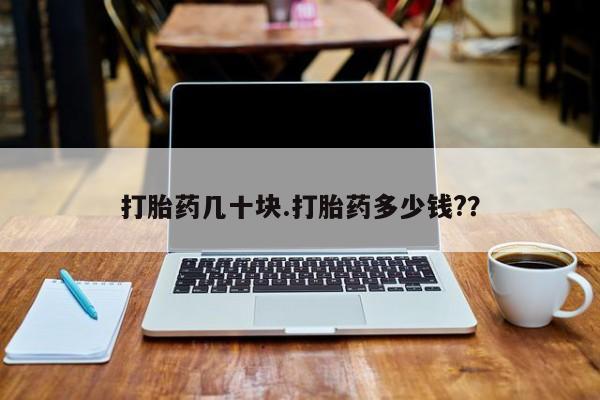 米非米索联系微信打胎药几十块.打胎药多少钱?？