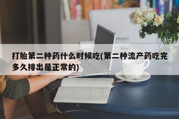米非米索联系微信打胎第二种药什么时候吃(第二种流产药吃完多久排出是正常的)