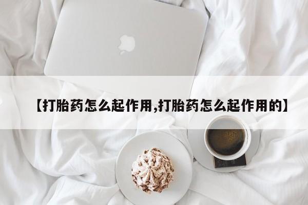 米非米索联系微信【打胎药怎么起作用,打胎药怎么起作用的】