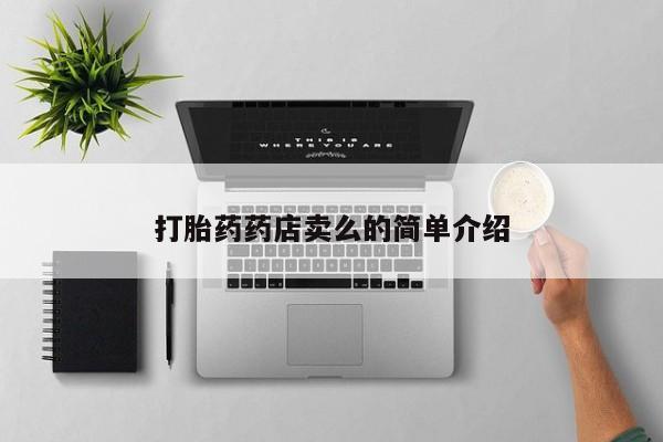 米非米索联系微信打胎药药店卖么的简单介绍