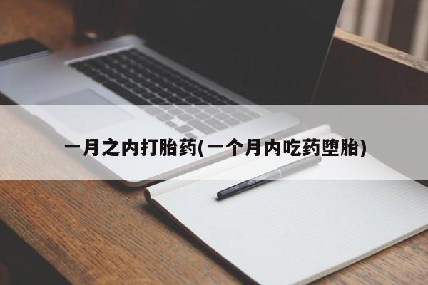 米非米索联系微信一月之内打胎药(一个月内吃药堕胎)