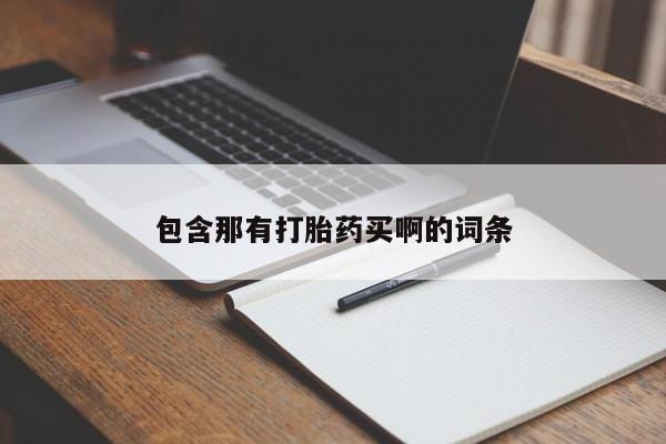 米非米索联系微信包含那有打胎药买啊的词条