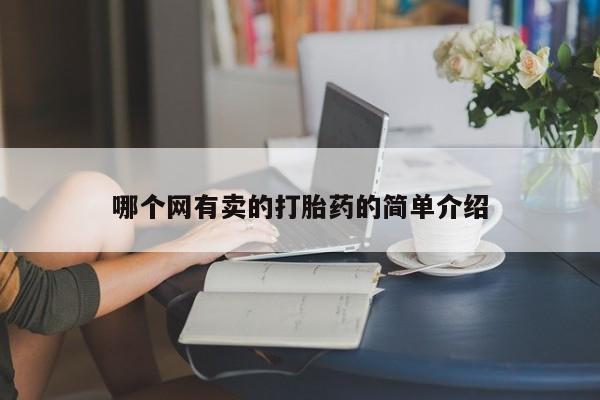 米非米索联系微信哪个网有卖的打胎药的简单介绍