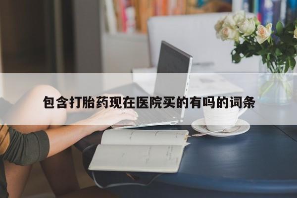 米非米索联系微信包含打胎药现在医院买的有吗的词条