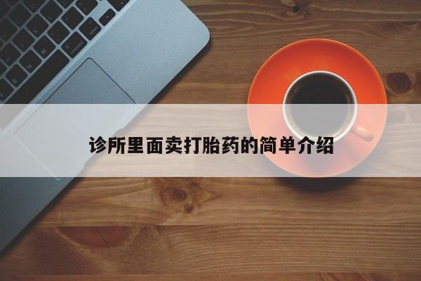 米非米索联系微信诊所里面卖打胎药的简单介绍