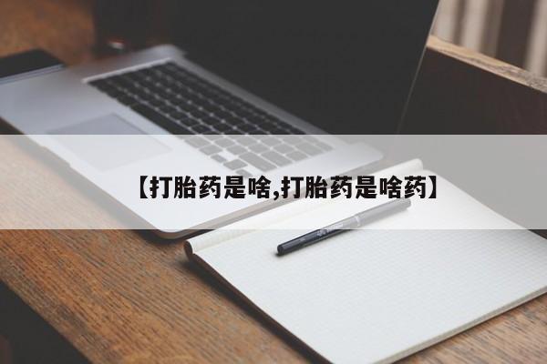 米非米索联系微信【打胎药是啥,打胎药是啥药】