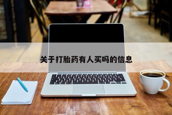 米非米索联系微信关于打胎药有人买吗的信息