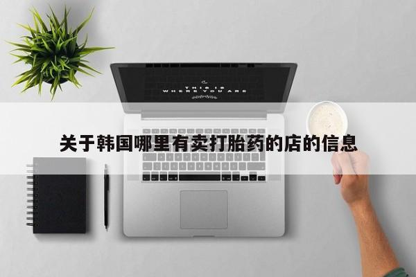 米非米索联系微信关于韩国哪里有卖打胎药的店的信息