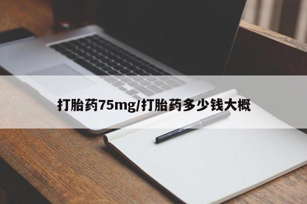 米非米索联系微信打胎药75mg/打胎药多少钱大概