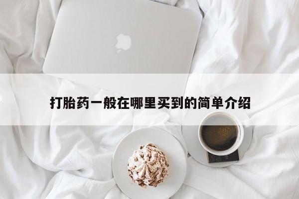 米非米索联系微信打胎药一般在哪里买到的简单介绍