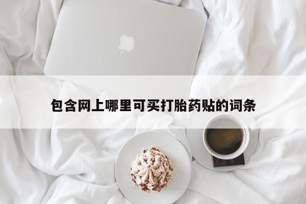 米非米索联系微信包含网上哪里可买打胎药贴的词条