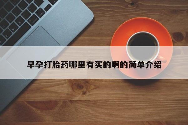 米非米索联系微信早孕打胎药哪里有买的啊的简单介绍