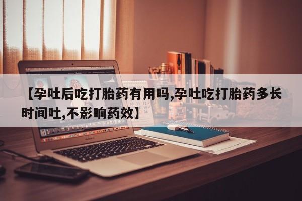 米非米索联系微信【孕吐后吃打胎药有用吗,孕吐吃打胎药多长时间吐,不影响药效】