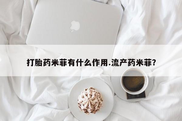 米非米索联系微信打胎药米菲有什么作用.流产药米菲？
