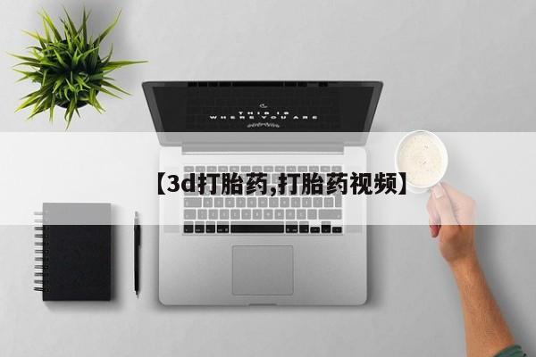 米非米索联系微信【3d打胎药,打胎药视频】