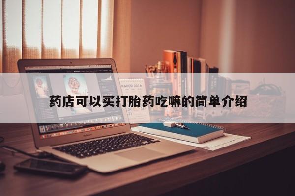 米非米索联系微信药店可以买打胎药吃嘛的简单介绍