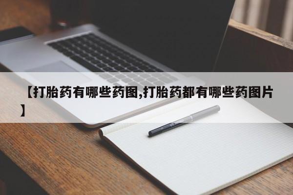 米非米索联系微信【打胎药有哪些药图,打胎药都有哪些药图片】