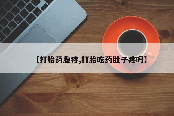 米非米索联系微信【打胎药腹疼,打胎吃药肚子疼吗】
