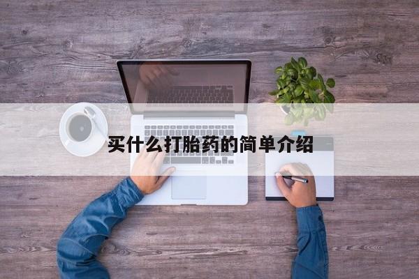 米非米索联系微信买什么打胎药的简单介绍