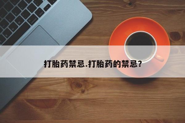 米非米索联系微信打胎药禁忌.打胎药的禁忌？