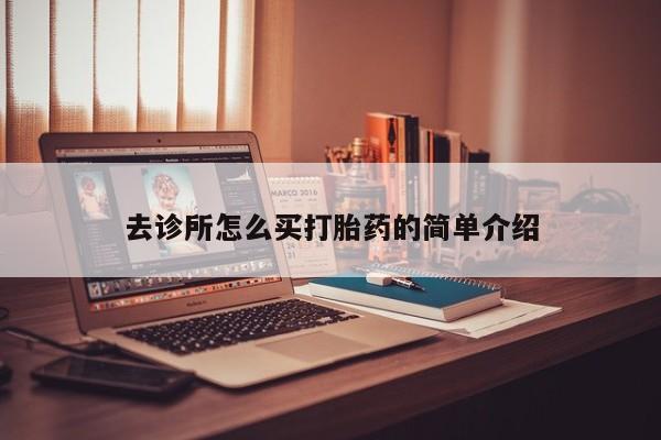 米非米索联系微信去诊所怎么买打胎药的简单介绍