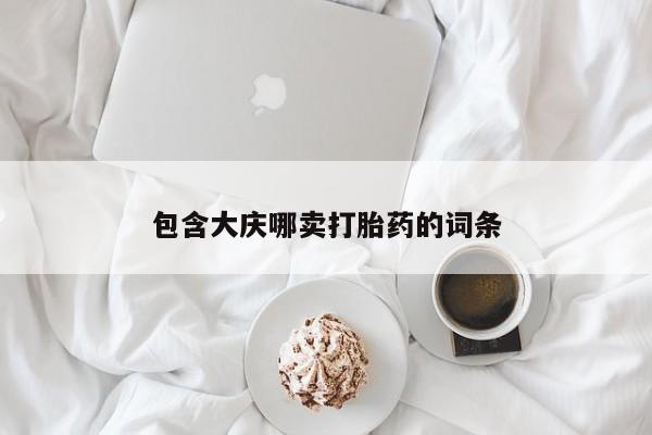 米非米索联系微信包含大庆哪卖打胎药的词条