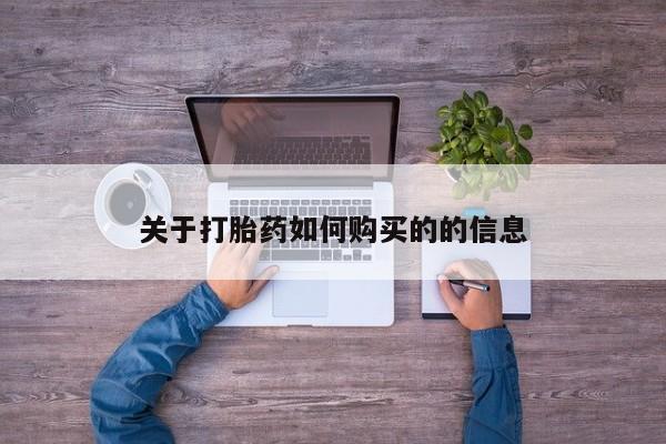 米非米索联系微信关于打胎药如何购买的的信息