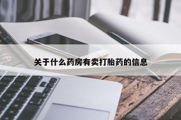 米非米索联系微信关于什么药房有卖打胎药的信息