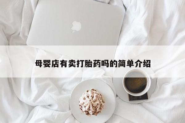 米非米索联系微信母婴店有卖打胎药吗的简单介绍