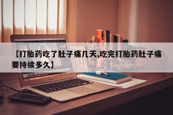 米非米索联系微信【打胎药吃了肚子痛几天,吃完打胎药肚子痛要持续多久】