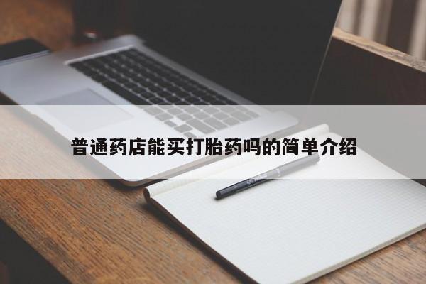 米非米索联系微信普通药店能买打胎药吗的简单介绍