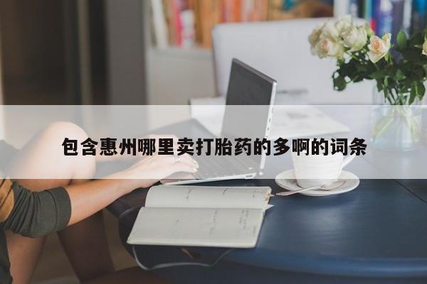米非米索联系微信包含惠州哪里卖打胎药的多啊的词条