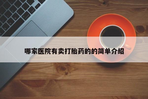 米非米索联系微信哪家医院有卖打胎药的的简单介绍
