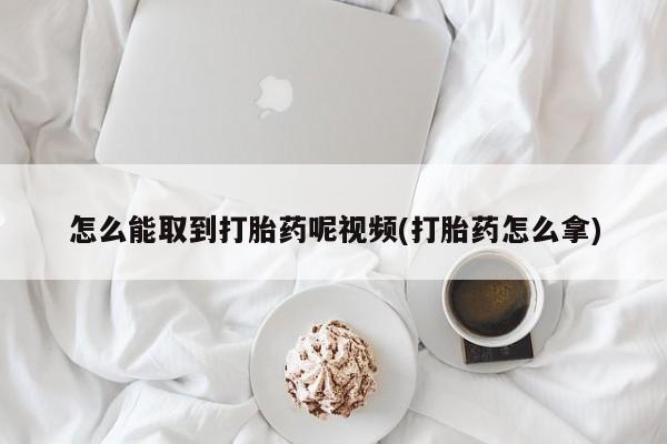 米非米索联系微信怎么能取到打胎药呢视频(打胎药怎么拿)