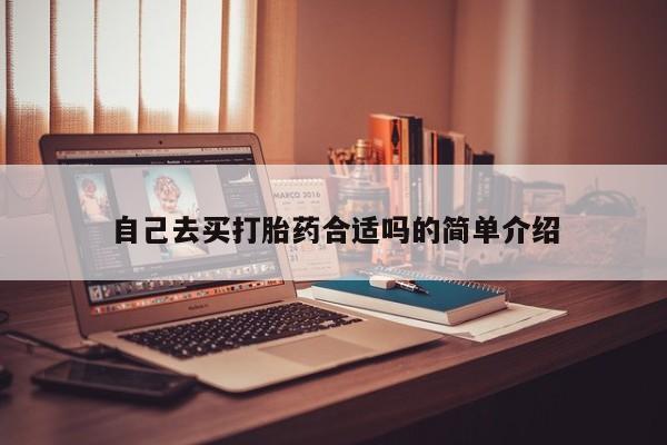 米非米索联系微信自己去买打胎药合适吗的简单介绍