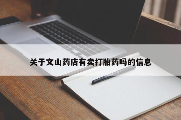 米非米索联系微信关于文山药店有卖打胎药吗的信息