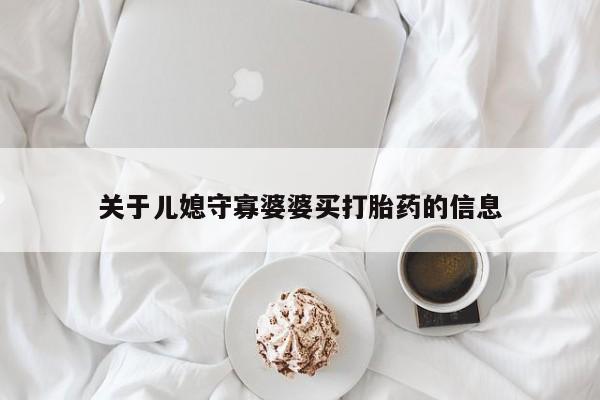 米非米索联系微信关于儿媳守寡婆婆买打胎药的信息