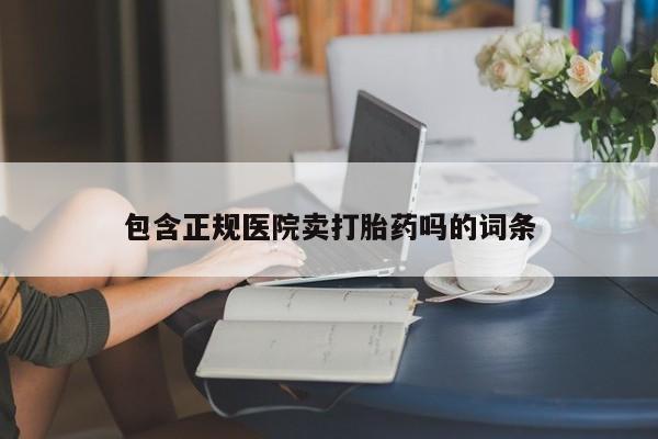米非米索联系微信包含正规医院卖打胎药吗的词条